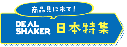進口轉售 跨境 EC 藍色和黃色橫幅，上面有 “DEAL SHAKER” 的廣告和日文字符 “Come look the product！” 和“Japan Special”。