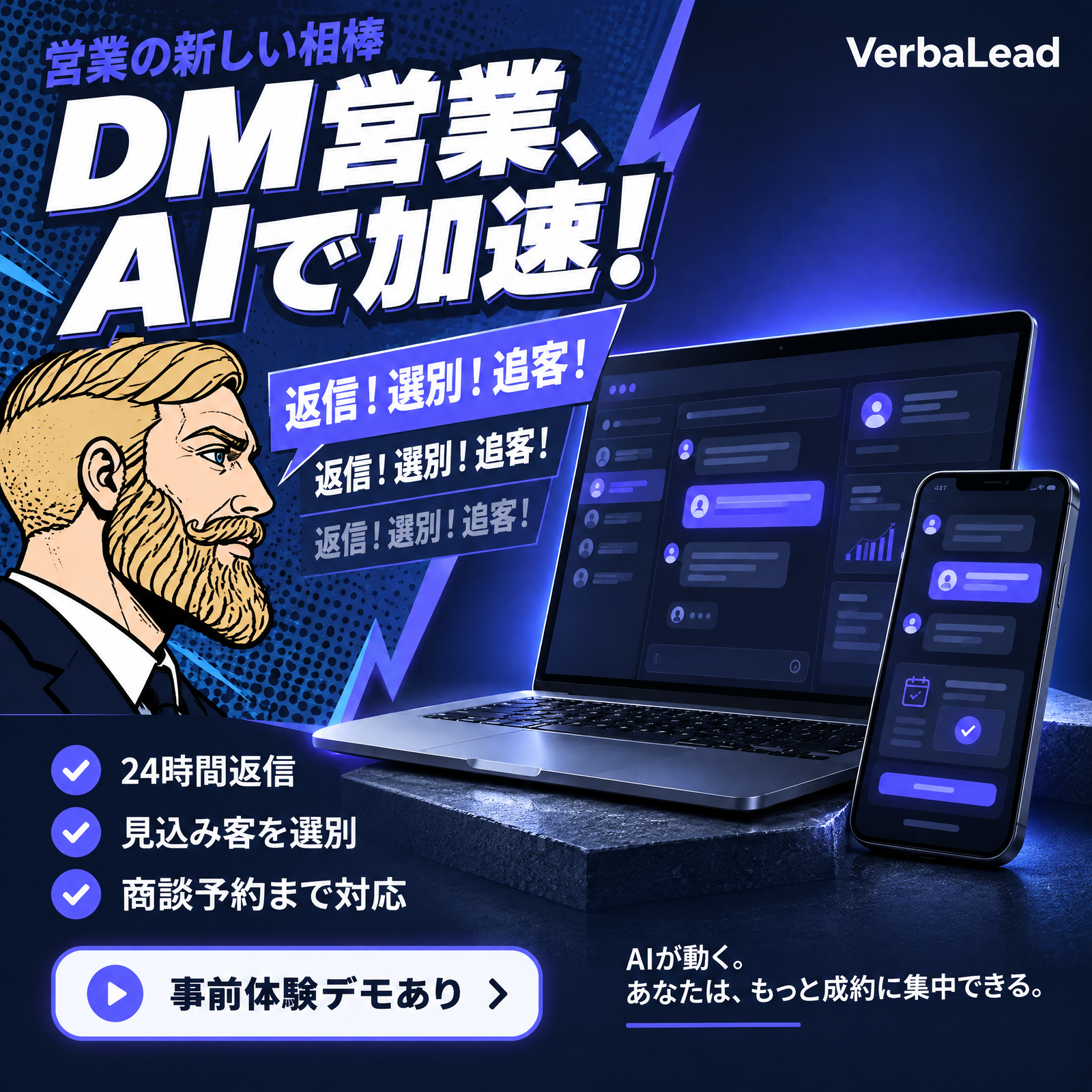 輸入転売 越境EC VerbaLeadのプロモーション用グラフィック。スーツ姿の男性、チャット画面が表示されたノートパソコンとスマートフォン、そしてAIを活用してダイレクトメールの売上を加速させるという日本語のテキストが描かれている。.